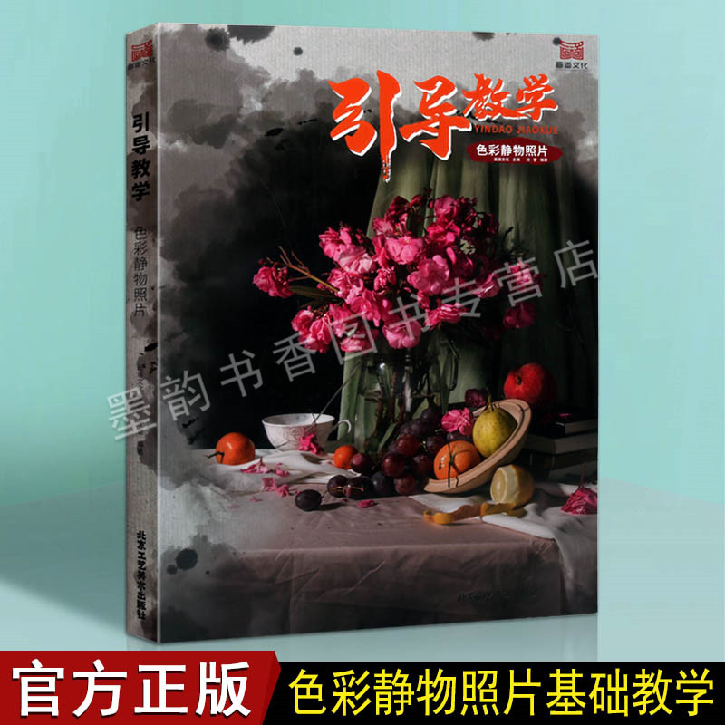 引导教学：色彩静物照片 画道文化 沈雷单体组合水果蔬菜花卉器皿杂物黑白照片写生画长期模拟考题美术高考美院书籍 北京工艺美术 书籍/杂志/报纸 绘画（新） 原图主图