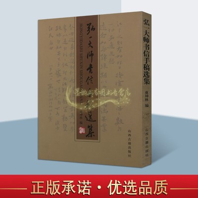 弘一大师书信手稿选集 虞坤林编中国古典文学研究思想演进艺术创作道德书信集通俗读物经典著作 畅销正版 山西古籍出版社