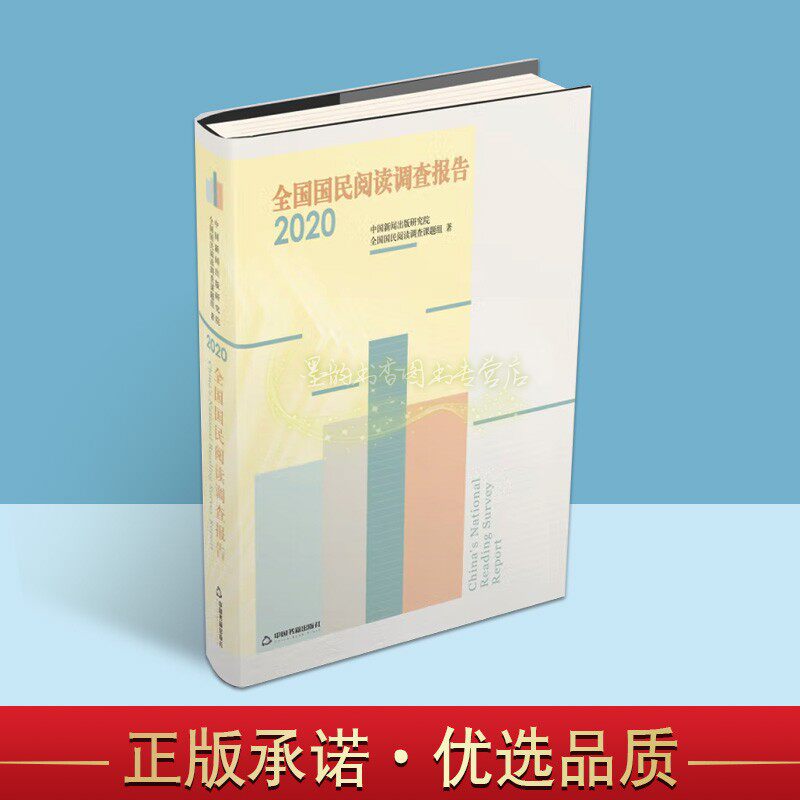 全国国民阅读调查报告2020年度