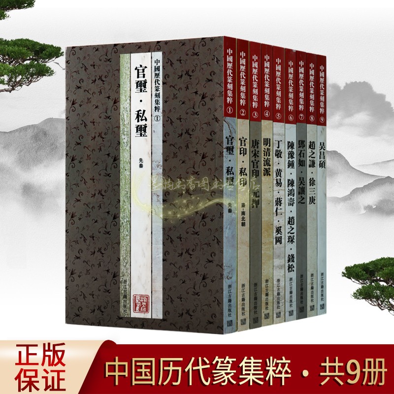 中国历代篆刻集粹(全套9册)16开古代书画名家吴昌硕邓石如等官印私印玉玺图谱印谱书法篆刻用书作品浙江古籍出版社