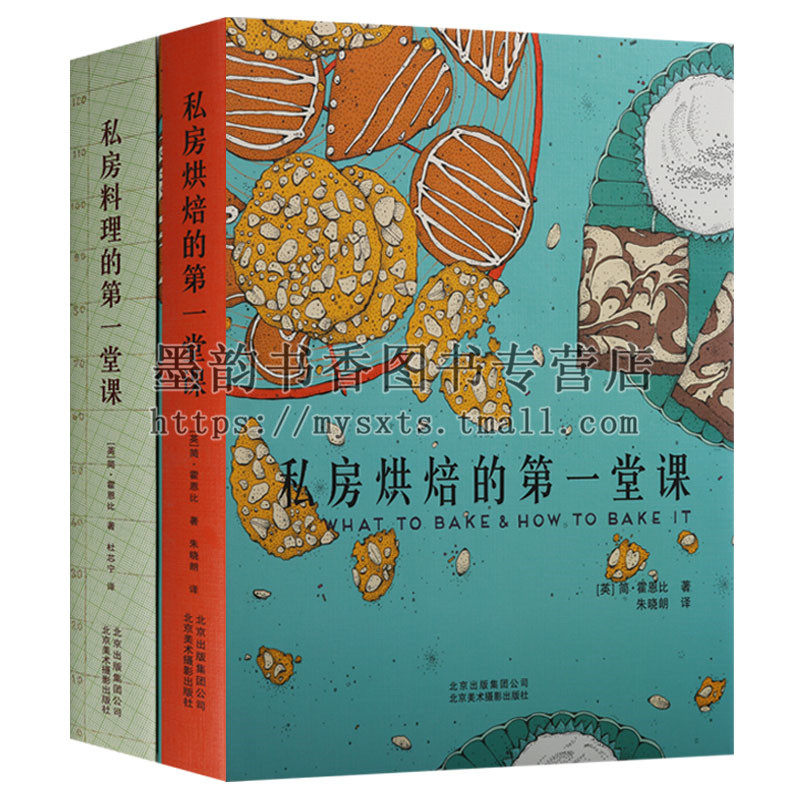 正版 美食课堂系列（2册）私房料理的第一堂课私房烘焙的第一堂课 烹饪烹调烘焙教程书籍食谱菜谱家常料理入门指南 北京美术摄影