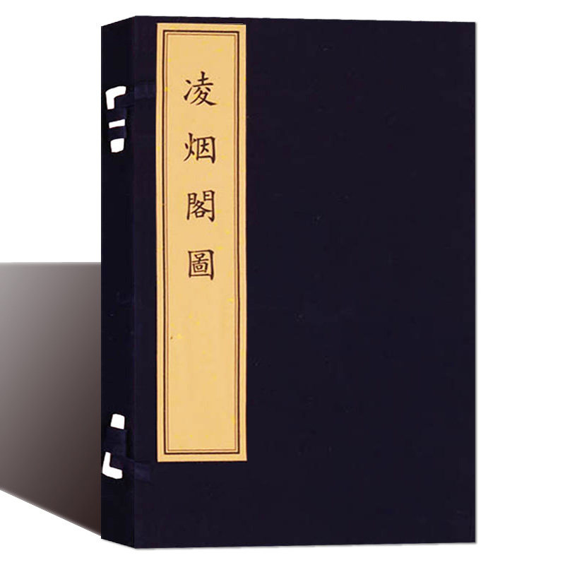 正版 凌烟阁图 宣纸线装(清)刘源绘(清)朱圭刻 影印版 中国古代木刻人物画作品集 关圣帝君图 文物出版社书籍