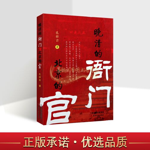 晚清的衙门北京的官孔祥吉著 老北京解放前清后期社会生活历史孔祥吉名家解析讲慈禧甲午战争辛亥革命史料作品研究天津古籍出版社