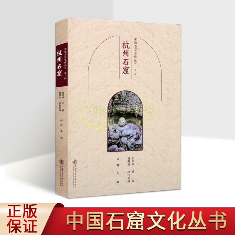 中国石窟文化丛书:杭州石窟 中国佛教古迹灵隐寺瓶窑南山石窟造像文物历史文化知识寺院洞窟建筑塑像壁画旅游手册上海交大社