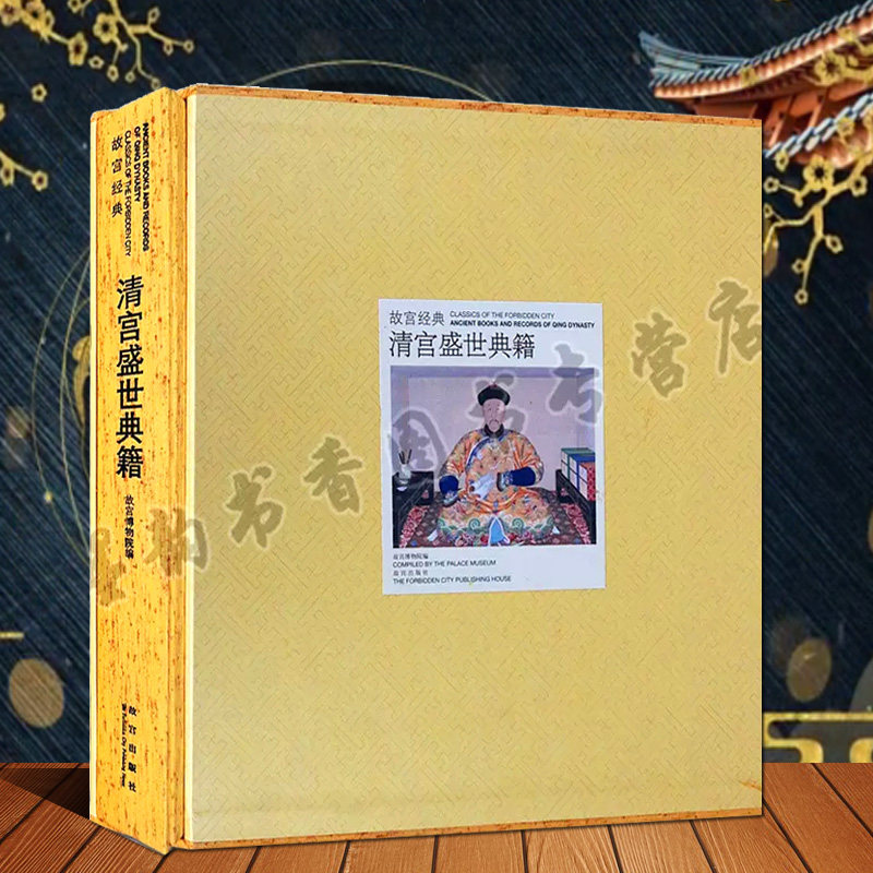 故宫经典清宫盛世典籍 故宫博物院编博物馆藏中国古代宫庭皇家藏书画图录集目录故宫宫廷文化研究收藏故宫出版社正版书