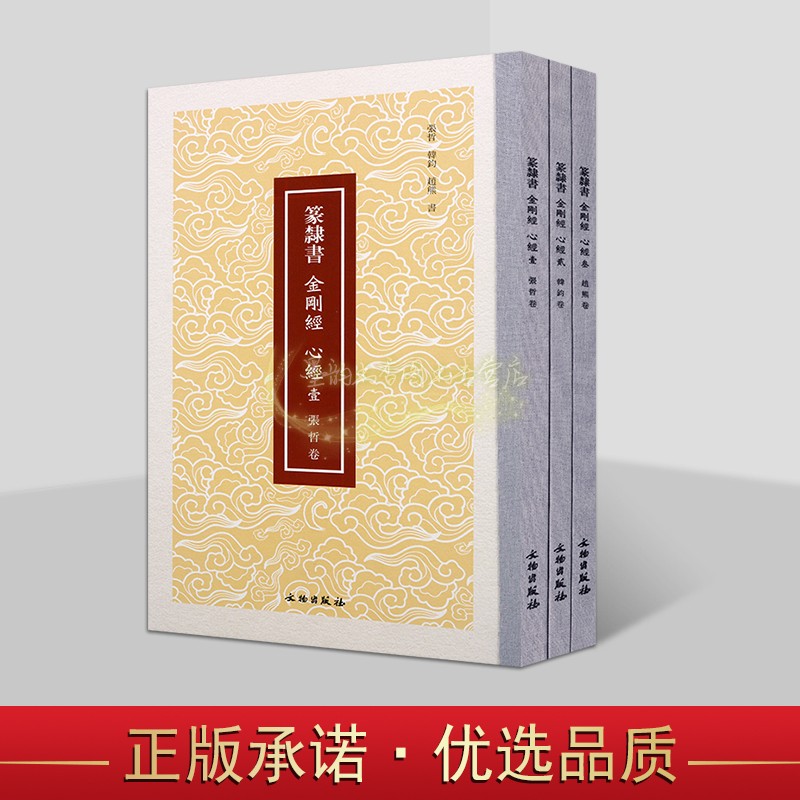 篆隶书金刚jing心jing张哲韩钧赵熊书全套3册8开本中国现代书法作品集篆书隶书法帖篆刻临摹练习字帖文物出版社