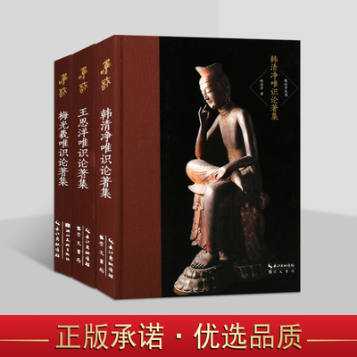 唯识学丛书(第二辑)全套装3册王恩洋/梅光羲/韩清净唯识论著集 唯识论文集著作唯识学学术著作研究崇文书局书籍