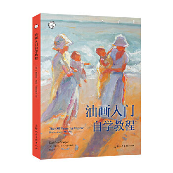 油画入门自学教程——西方经典美术技法译丛 凯瑟琳洛钦施塔格尔,杜盈,刘清帅 校 艺术 绘画 油画 上海人民美术出版社