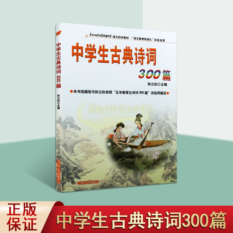中学生古典诗词300篇 孙立权编中国古典诗词鉴赏知识大全古诗词考试东北师范大学附属中学语文校本教材教辅书籍 畅销 吉林文史出版