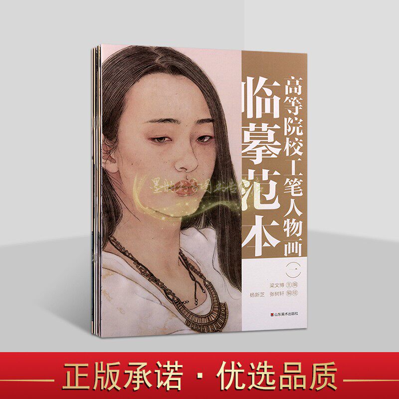 高等院校工笔人物画临摹范本全套5册绘画素描作品山东美术出版社