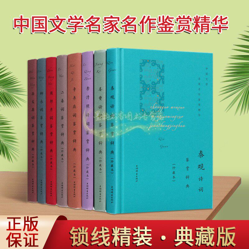 中国文学名家名作鉴赏精华诗词鉴赏辞典(套装8册)原文注释本李清照辛弃疾秦观姜夔二晏周邦彦柳永昊文英宋词诗歌词典上海辞书社