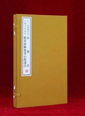 弘一法师藏印光大师手书批阅《心经注》《般若波罗蜜多心经浅注》(宣纸线装1函2册)原著古籍收藏善本影印本佛教经典作品线装书局社