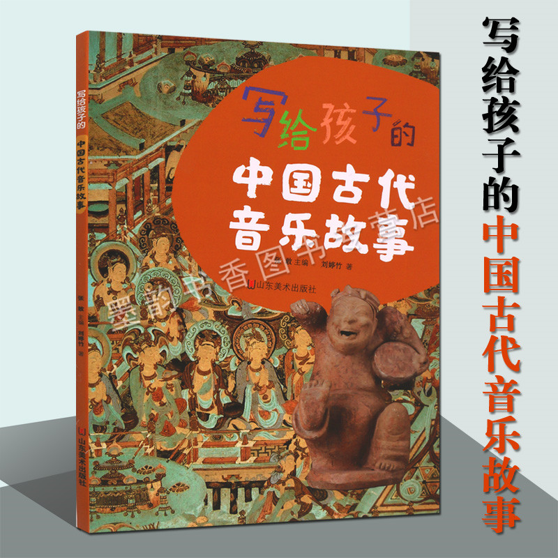 写给孩子的中国古代音乐故事 中国古代音乐家艺术故事中小学生四五六年级艺术类课外阅读知识古代音乐艺术历史读物山东美术出版社