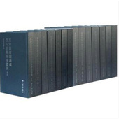 精装 天津古籍出版 全二十册 清代名人总目作品集 天津图书馆珍藏清人别集善本丛刊 古籍文献文物收藏典籍 影印版 珍稀善本 社