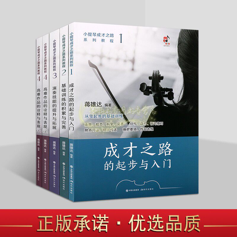 小提琴成才之路系列教程全套5册蒋雄达著从零起步的基础训练入门到技巧积累完善演奏技能提升与拓展高难作品的诠释与表现音乐教材