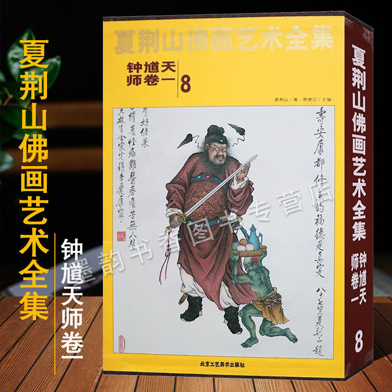 夏荆山佛画艺术全集8钟馗天师卷一中国现代国画佛像人物故事绘画艺术作品集夏荆山绘画文化作品著作收藏经典精装北京工艺美术