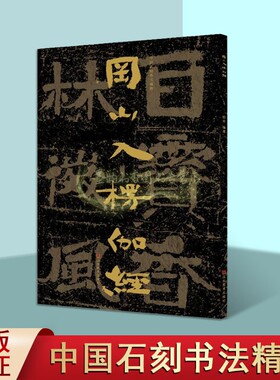 中国石刻书法精粹:冈山入楞伽经赖非编著8开本中国山东魏晋南北朝时期书法石刻作品集书法篆刻碑帖 山东美术出版社