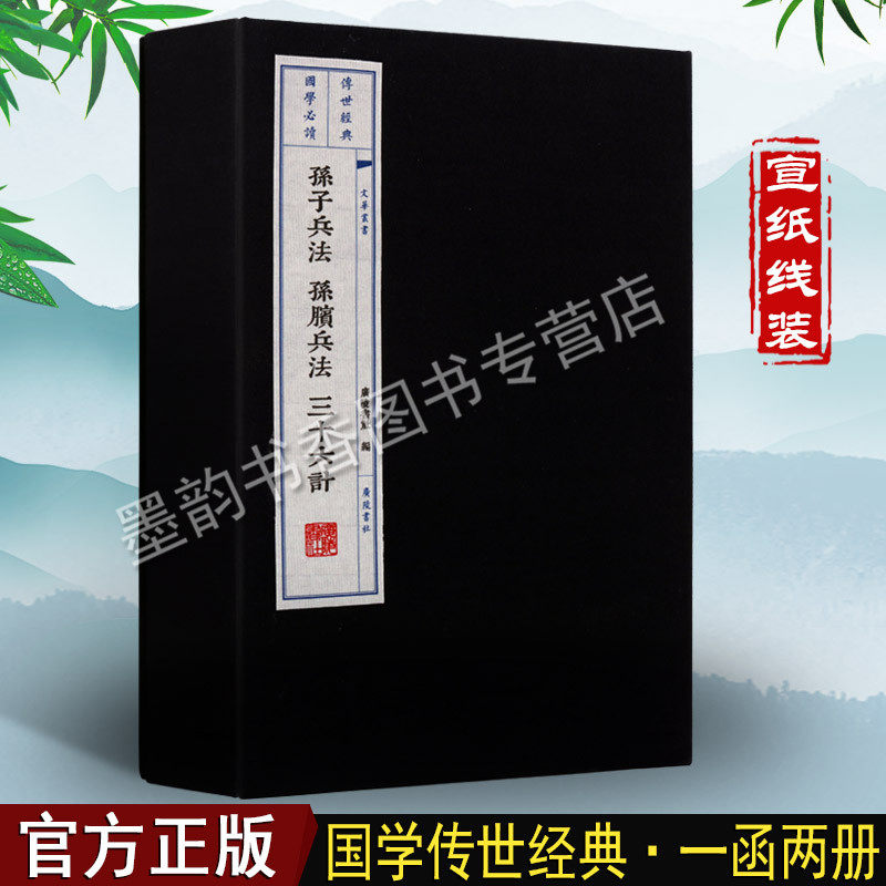 孙子兵法孙膑兵法附三十六计 (宣纸线装一函两册) 原著原文繁体竖排孙武兵法中国兵法集成中国古代兵书全集国学经典书籍 广陵书社