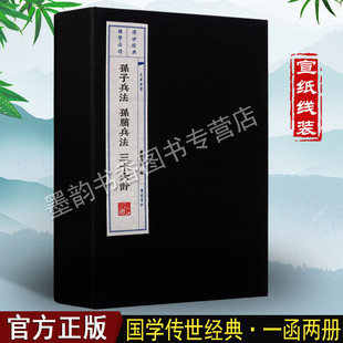 广陵书社 一函两册 书籍 原著原文繁体竖排孙武兵法中国兵法集成中国古代兵书全集国学经典 孙子兵法孙膑兵法附三十六计 宣纸线装