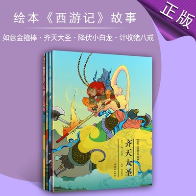 西游记绘本故事(明)吴承恩著全套4册儿童青少儿读历史名著如意金箍棒齐天大圣降伏小白龙计收猪八戒连环画出版社
