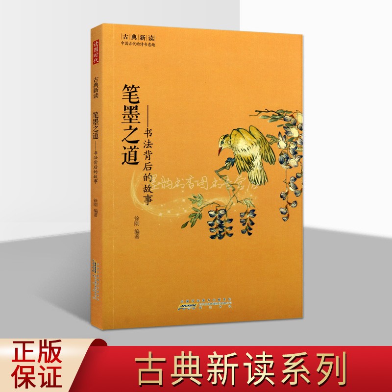 笔墨之道 书法背后的故事 徐刚 编著 古典新读系列丛书 书法家平生事迹书籍 书法理论中国历代书法家趣闻和轶事 畅销正版 黄山书社图片