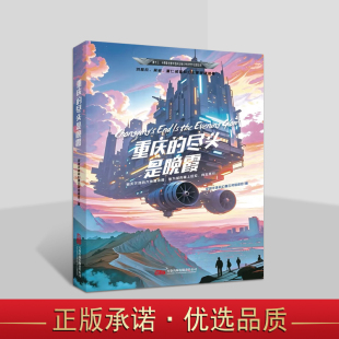 宇宙幻想科幻题材小说万卷出版 全球华语科幻星云奖组委会少儿科幻星际探索元 社书籍 尽头是晚霞 重庆