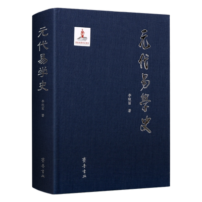 元代易学史 李秋丽著易经周易全书研究中国古代哲学研究史元代易学发展历史特点通俗读物经典著作 畅销阅读书籍 正版 齐鲁书社