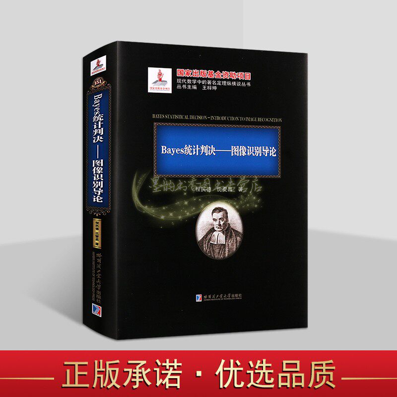 Bayes统计判决:图像识别导论程民德沈燮昌著贝叶斯统计量图像识别研究大中专高等学校专业知识现代数学中的著名定理纵横谈哈工大社