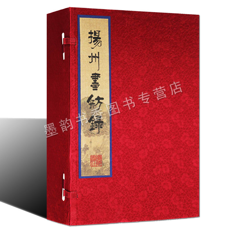 扬州画舫录宣纸线装全套1函8册清代李斗著古籍影印版8开善本竖排繁体古代城市规划园林名胜戏曲风俗名人轶事地方史志文献广陵书社