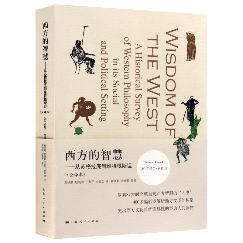 西方的智慧 从苏格拉底到维特根斯坦 全译本（英）伯特兰.罗素著作 西方哲学史文明传统400多幅彩图解析 上海人民出版社书籍