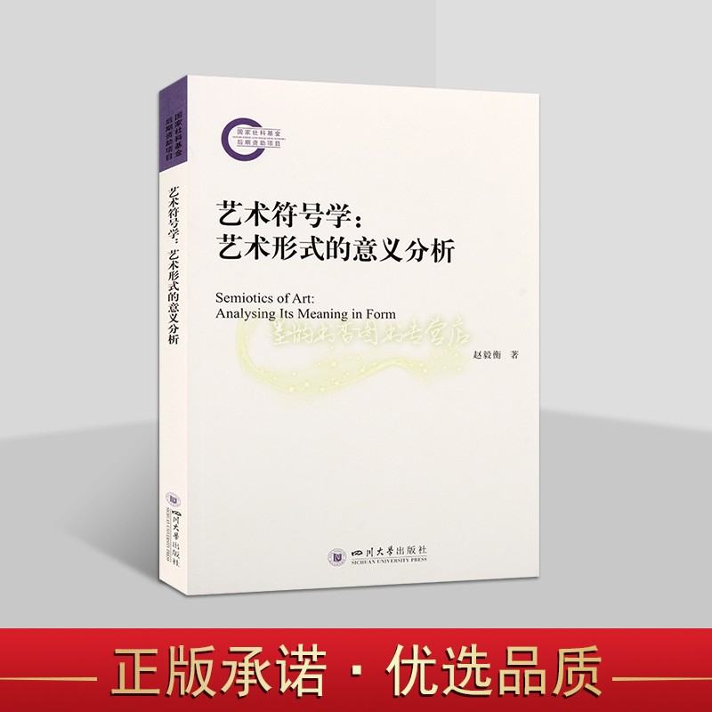 艺术符号学:艺术形式的意义分析 赵毅衡著 艺术符号学研究学术著作四川大学出版社书籍