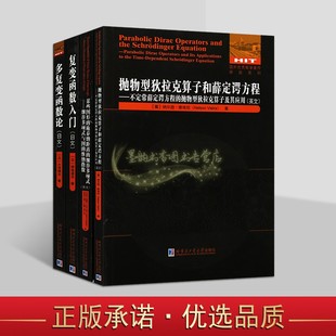 国外优秀教学著作(英文原版日文原版)全套4册高等数学日文复变函数入门多复变函数论狄拉克算子和薛定谔方程应用哈工大