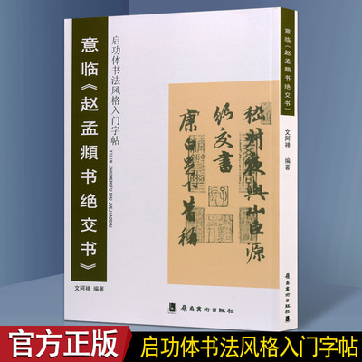 意临《赵孟頫书绝交书》启功体书法风格入门字帖 毛笔字法帖临摹书法课程教材 岭南美术出版社书籍