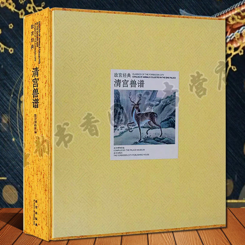 故宫经典清宫兽谱图典 故宫博物院藏中国清代瑞兽异兽神兽宫廷精品