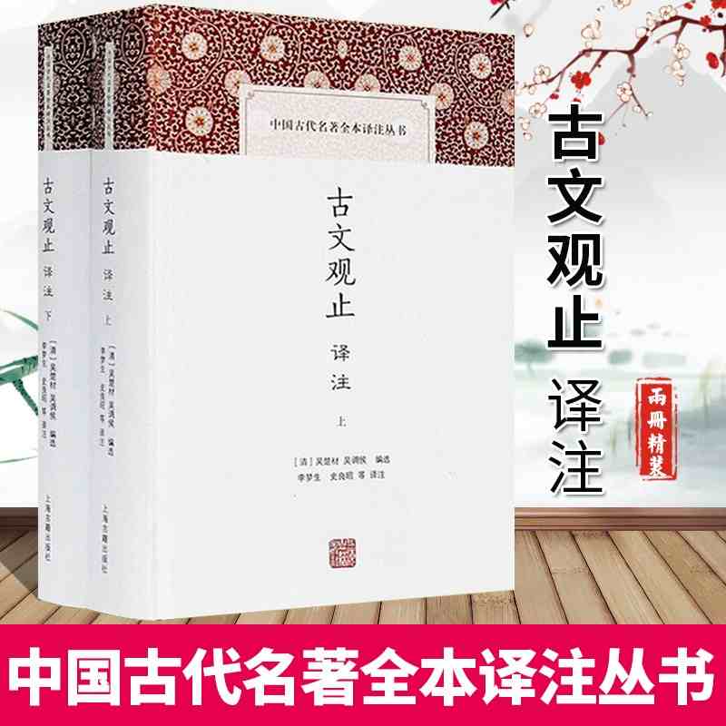 正版古文观止译注[清]吴楚材吴调侯编选李梦生史良昭等译原文注释译文评述古文散文读本上海古籍出版社书籍