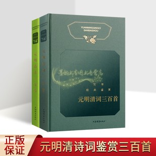 鉴赏上海辞书出版 社 明清诗词三百首全套2册中国古代古典文学诗歌词曲原文注释解析文学经典 元