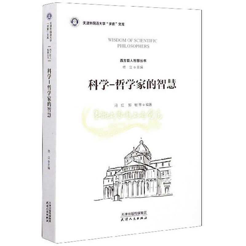 科学哲学家的智慧 西方哲人智慧丛书 天津外国语大学 求索 文库 科学注意思维主张 思想观点理论普及书籍 正版 天津人民出版社