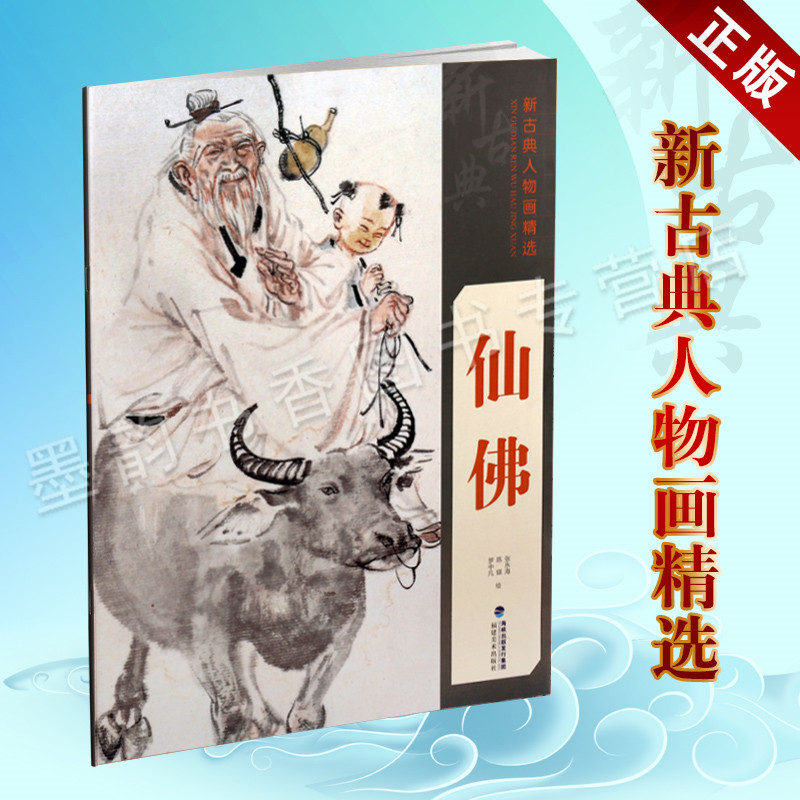 仙佛 新古典人物画精选系列 中国工笔人物画名家经典作品集毛笔临摹绘画美术入门基础美术技法教程素材美术辅导畅销书籍 福建美术
