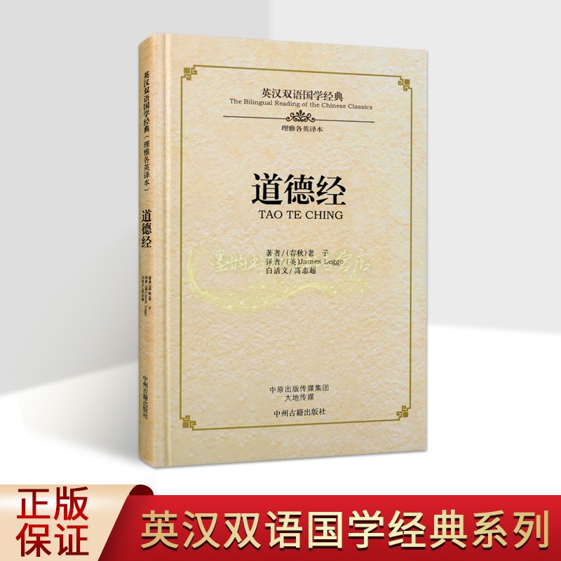 《道德经》英汉双语国学经典原著(春秋)老子英文翻译白话文校注中英文对照中国四书五经传统文化英语学习读物中州古籍社书