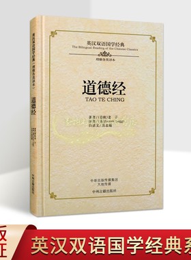 《道德经》英汉双语国学经典原著(春秋)老子英文翻译白话文校注中英文对照中国四书五经传统文化英语学习读物中州古籍社书