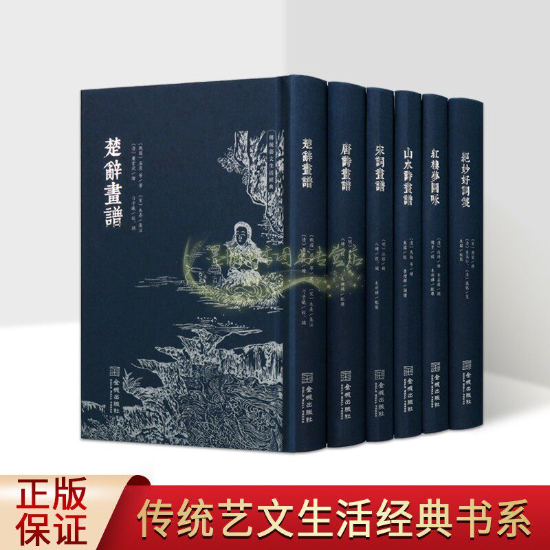 中国古典传统艺文生活经典全套6册原著原文楚辞画谱唐诗宋词画谱红楼梦图咏绝妙好词笺版画金城出版社