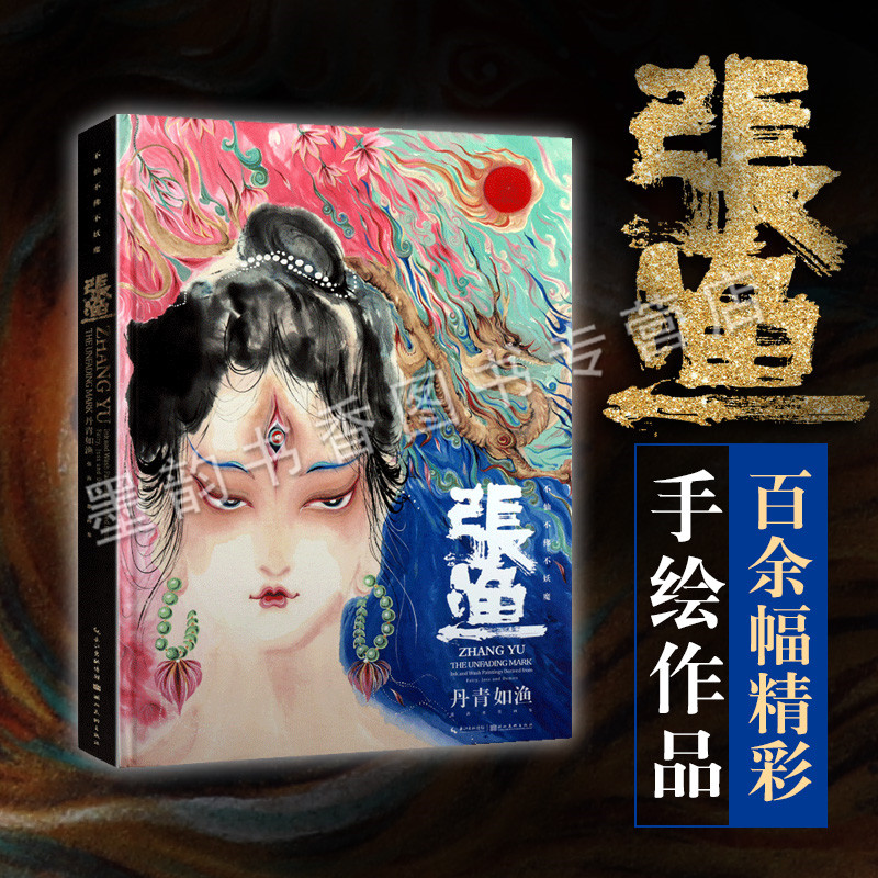 正版 张渔水墨画集 中国传统水墨工笔重彩绘画作品集古装人物水墨画作 手绘丹青如渔 湖北美术出版社