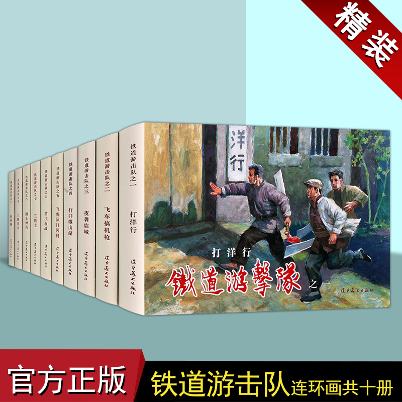铁道游击队(全套10册)刘知侠原著中国60-70年代老版小人书32开本红军革命打鬼子故事辽宁美术出版社