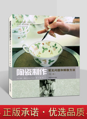 陶瓷制作常见问题和解救方法(第2版)英哈里.费瑟儿著中文全译本 世界陶瓷艺术技法工艺美术陶器制品烧制技术研究上海科技出版社