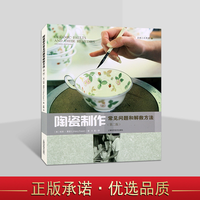 陶瓷制作常见问题和解救方法(第2版)英哈里.费瑟儿著中文全译本 世界陶瓷艺术技法工艺美术陶器制品烧制技术研究上海科技出版社