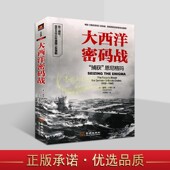 卡恩著中文全译本第二次世界大战海战史料海军军事战争间谍情报研究金城出版 大西洋密码 美 捕获恩尼格玛 社 战
