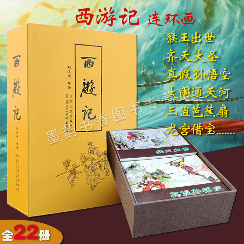西游记连环画珍藏全套22册刘汉宗绘老版小人书故事的绘本作品猴王出世真假孙悟空比丘国无底洞龙宫借宝齐天大圣三盗芭蕉扇河北美术