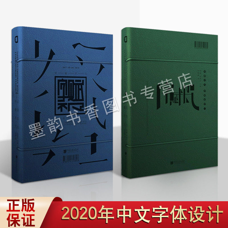 字赋不凡字体设计 全套2册 汉字外文字英文字体设计作品图案资料2020年新版 平面广告专业字体绘画艺术创意设计制作中国画报出版社