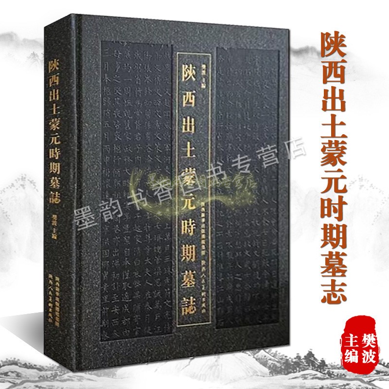 陕西出土蒙元时期墓志 蒙元碑刻文物墓葬考古整理学术研究参考资料篆刻石刻碑铭书法樊波编陕西人民美术出版社