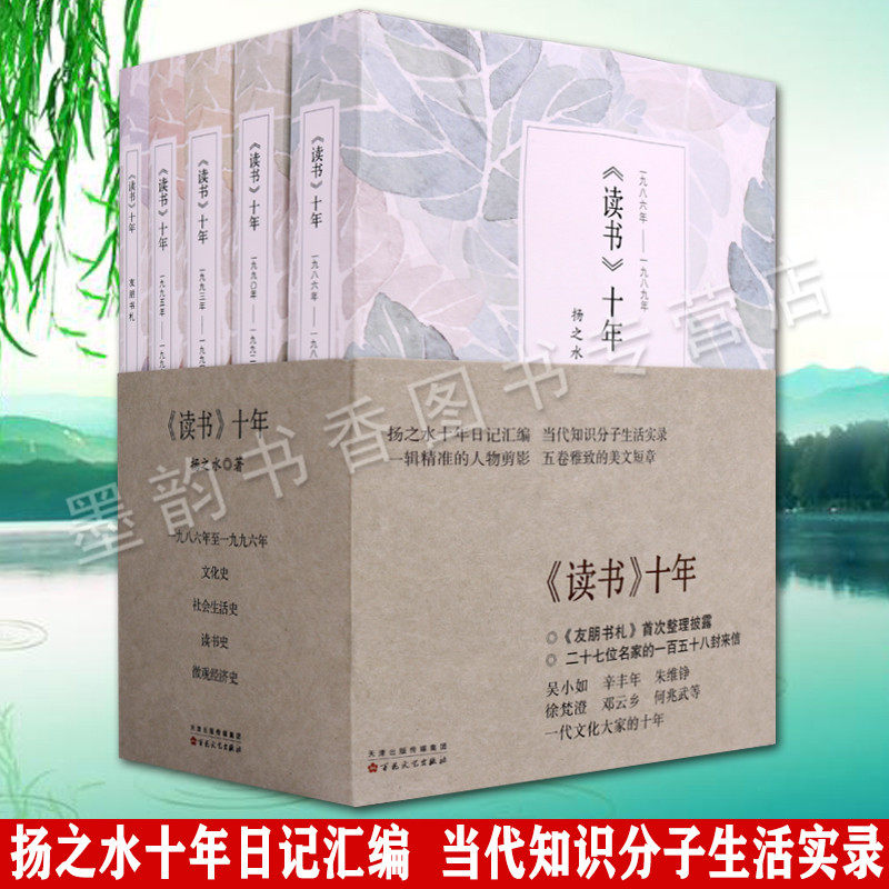 读书十年(1986-1996年)(全套五册)扬之水著日记启功张中行金克木徐梵澄吴小如辛丰年沈昌文书信等文化名家读书文学集百花文艺社